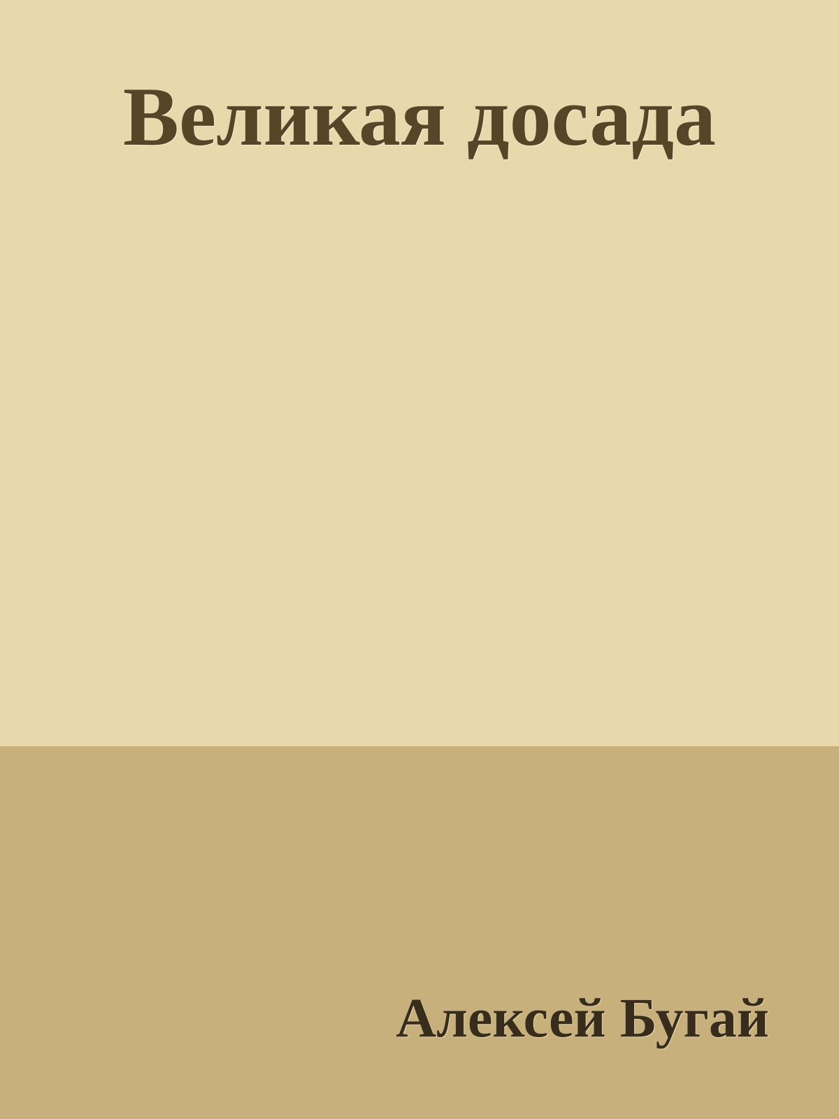 Великая досада