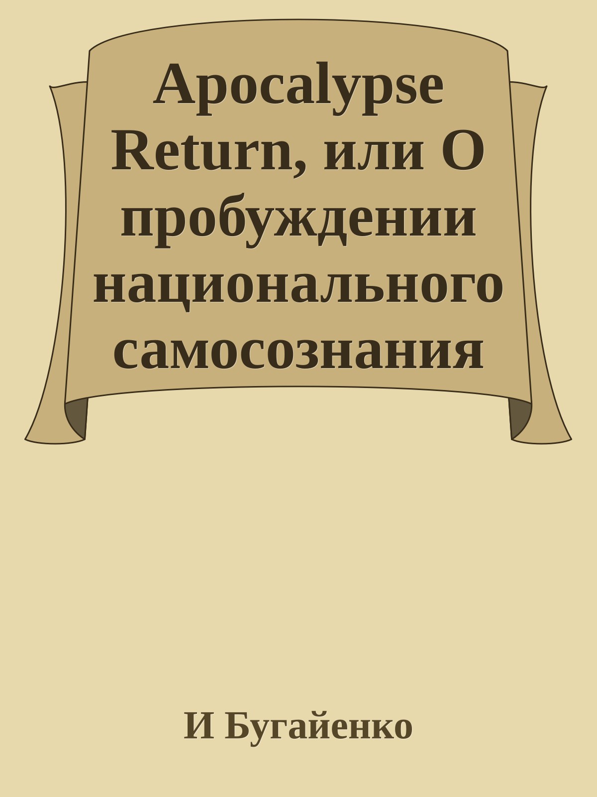 Apocalypse Return, или О пробуждении национального самосознания