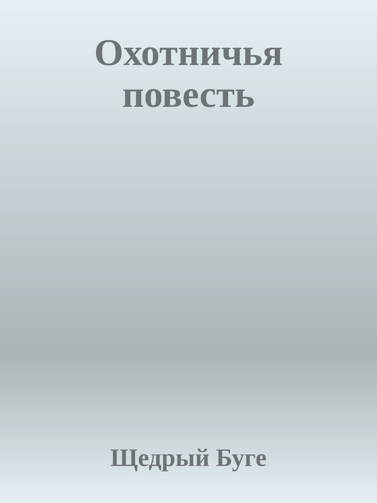 Охотничья повесть