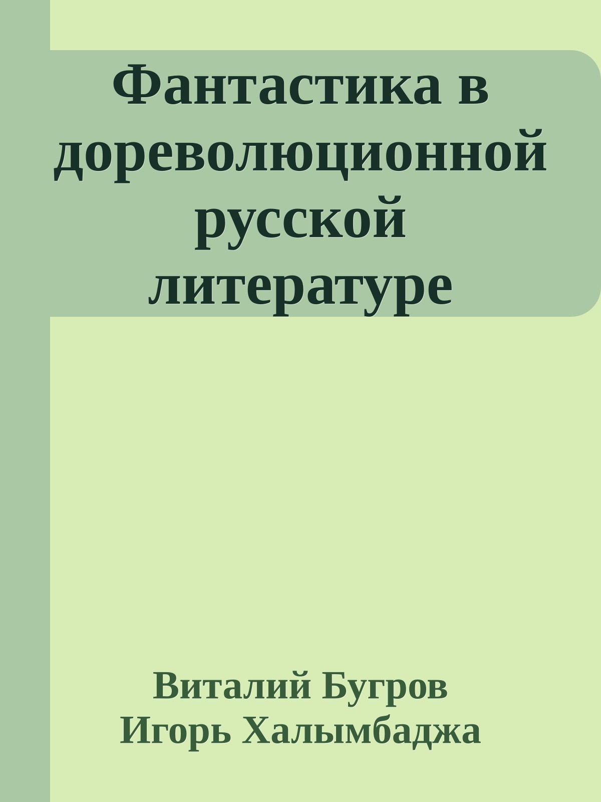 Фантастика в дореволюционной русской литературе