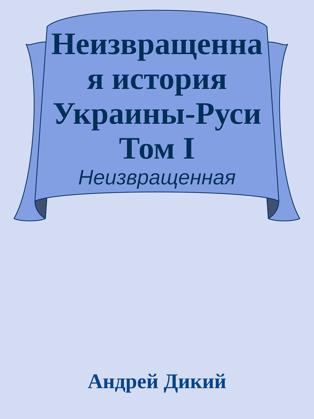 Неизвращенная история Украины-Руси Том I