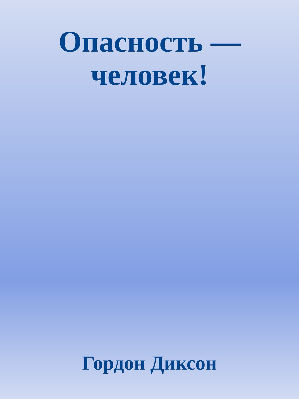 Опасность — человек!