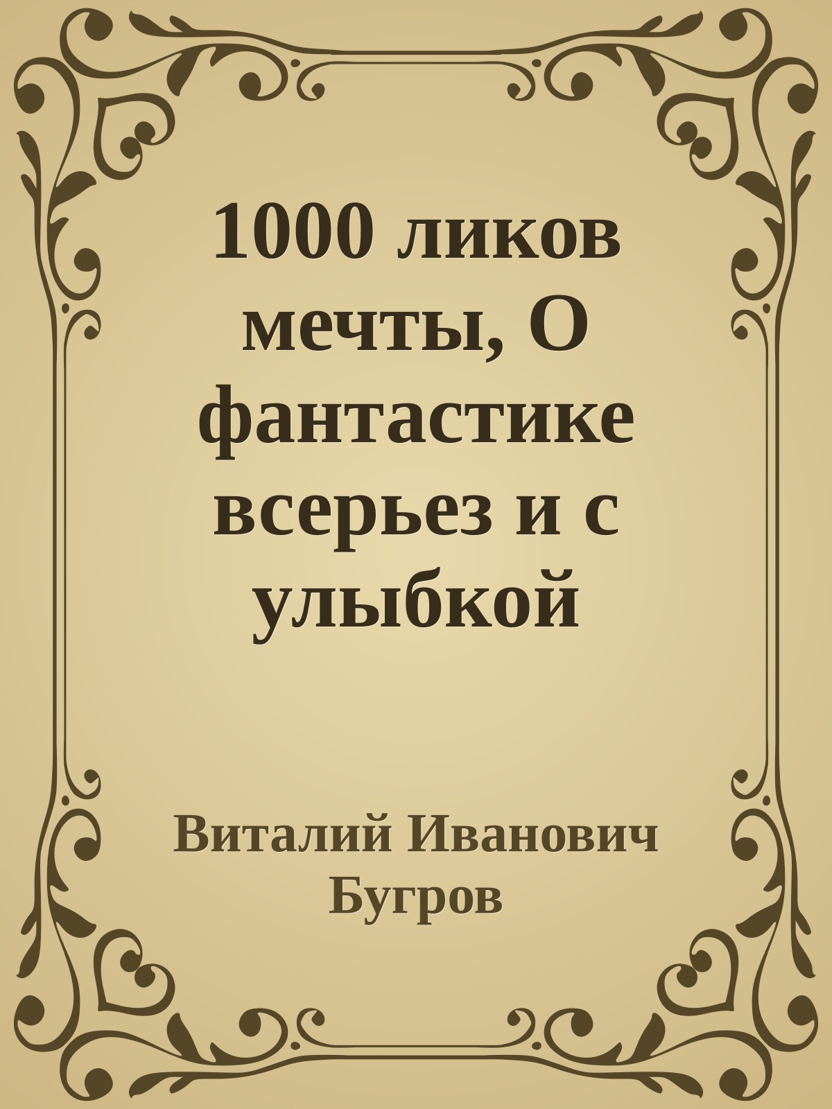 1000 ликов мечты, О фантастике всерьез и с улыбкой