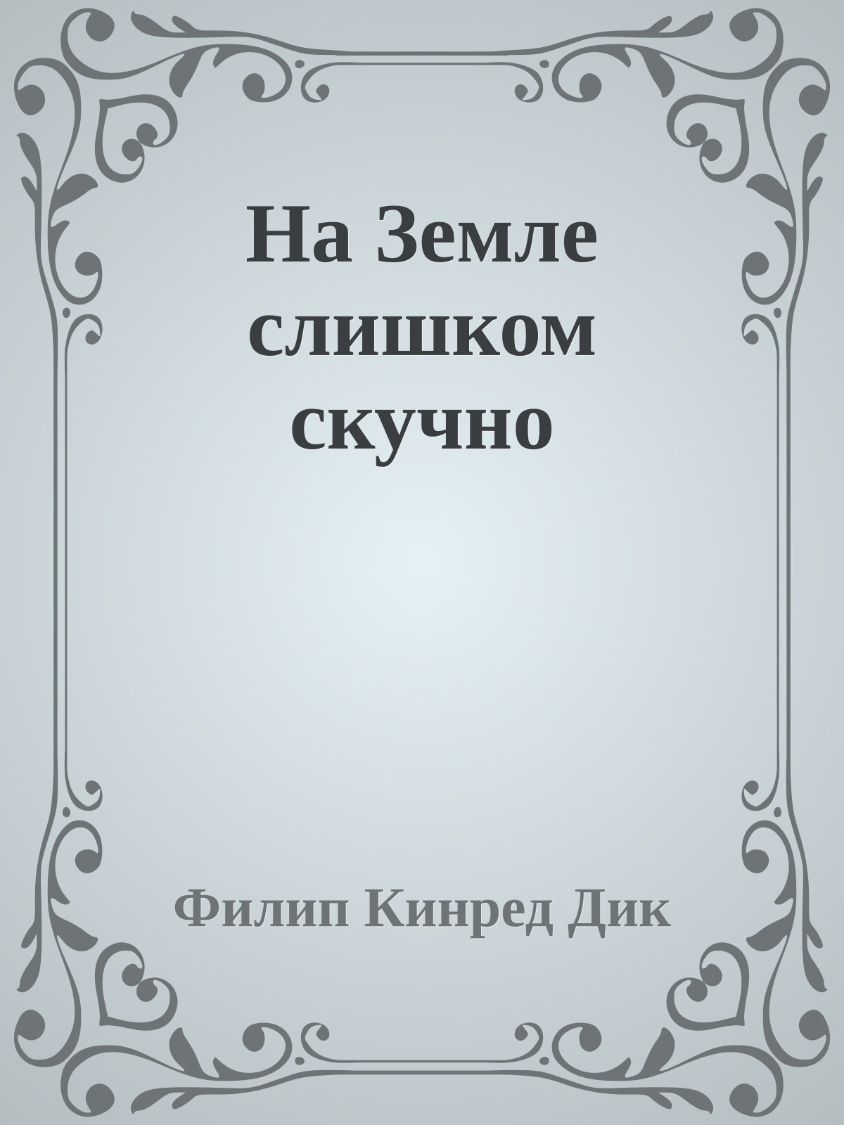 На Земле слишком скучно