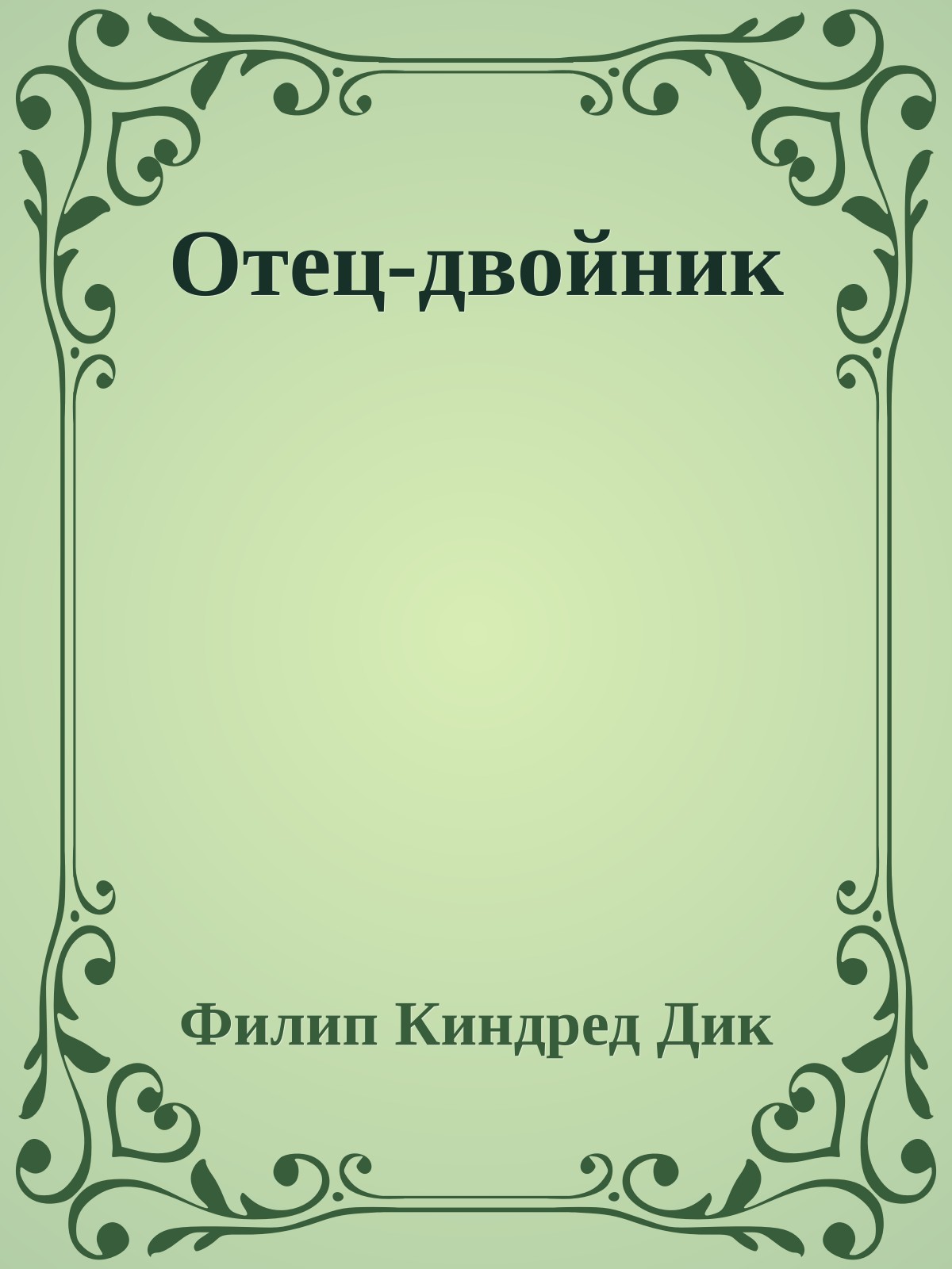 Отец-двойник