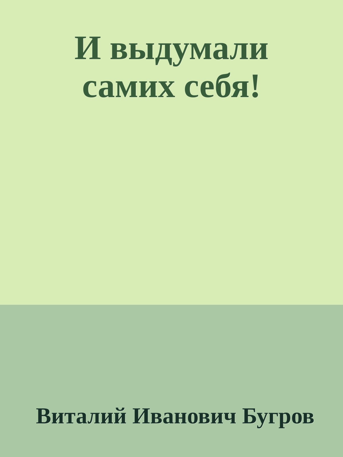 И выдумали самих себя!