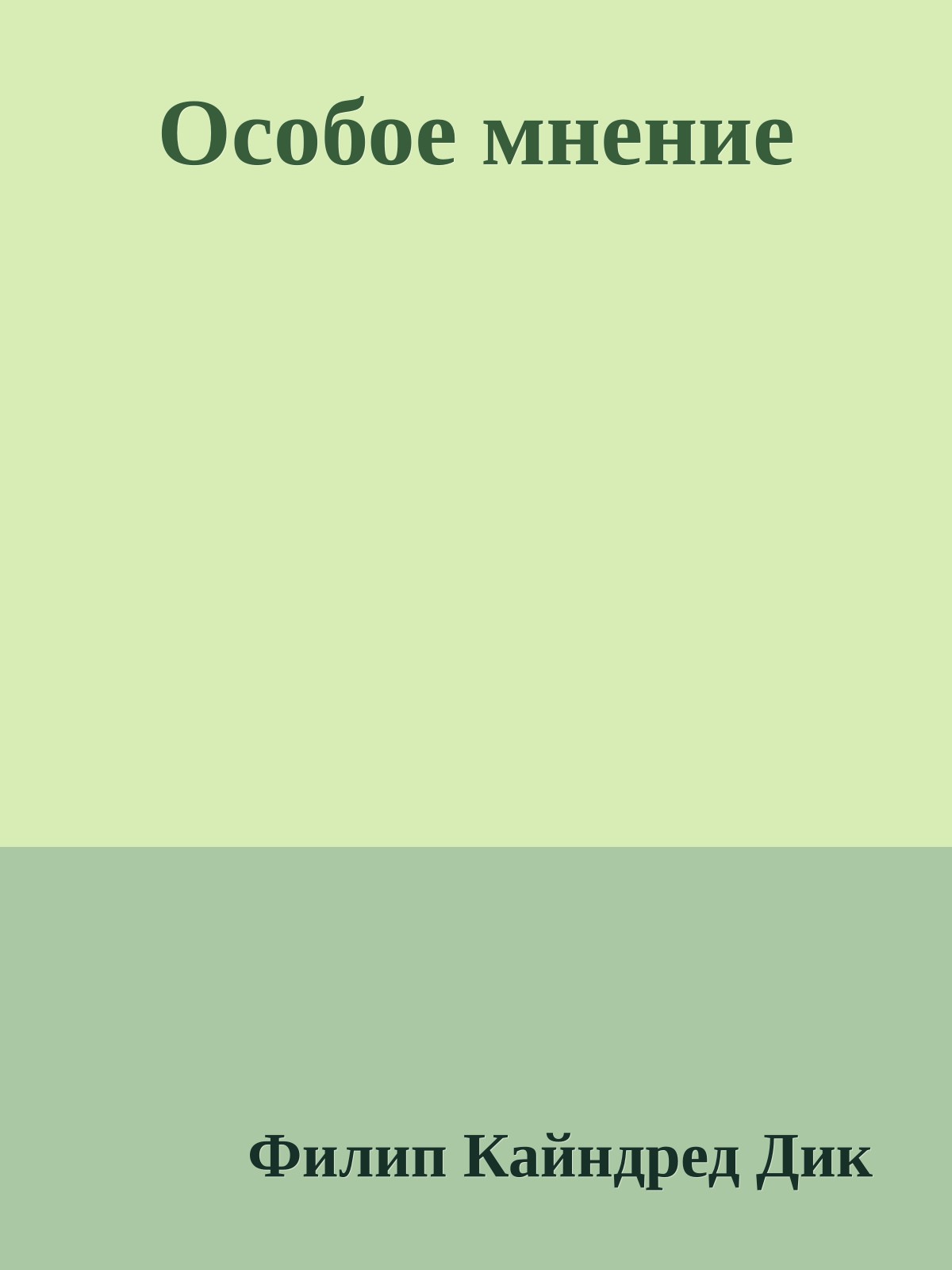 Особое мнение