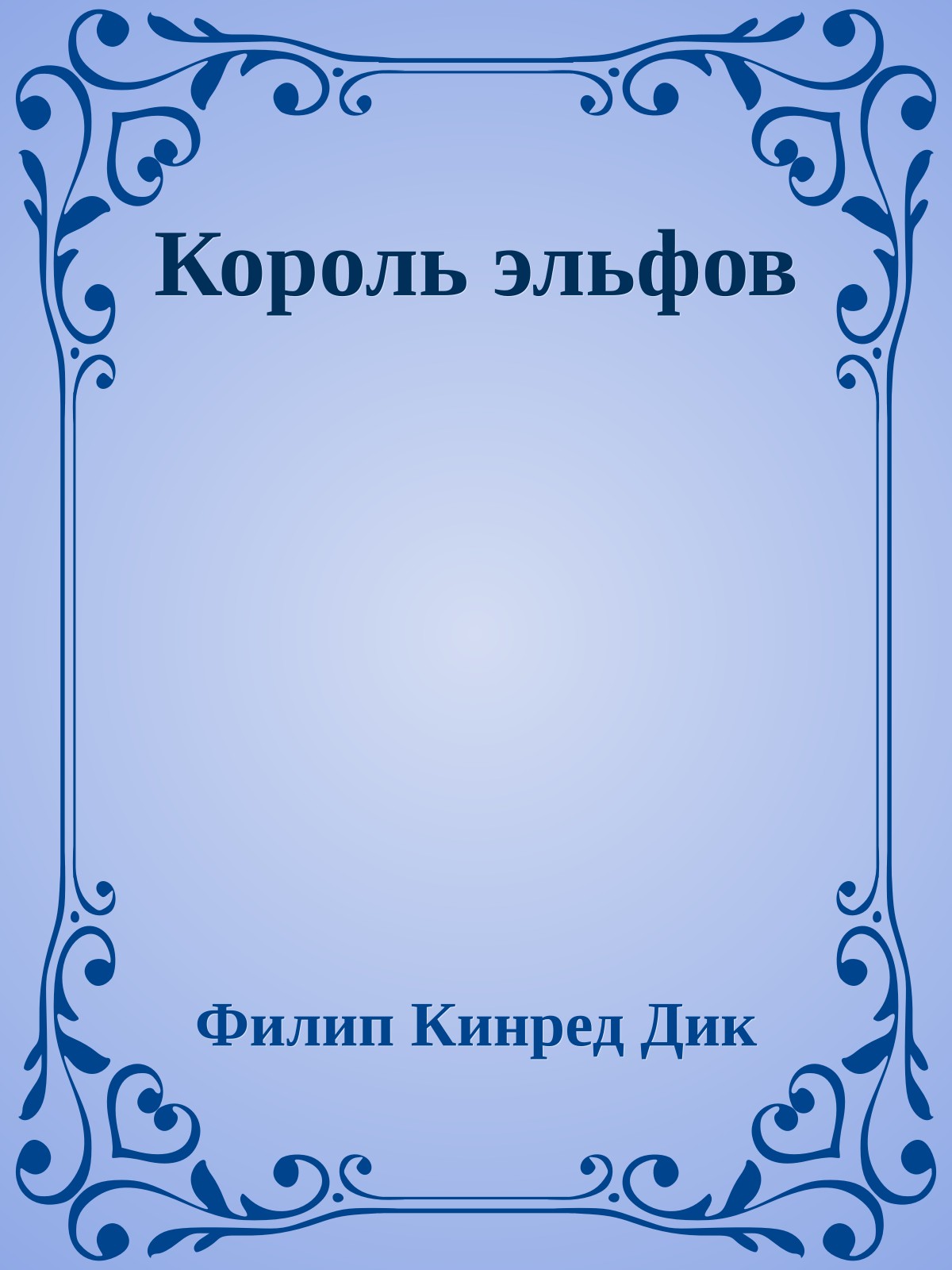 Король эльфов