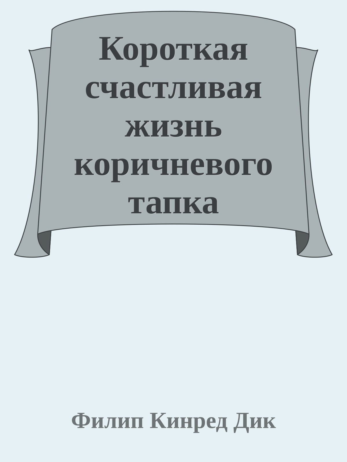 Короткая счастливая жизнь коричневого тапка