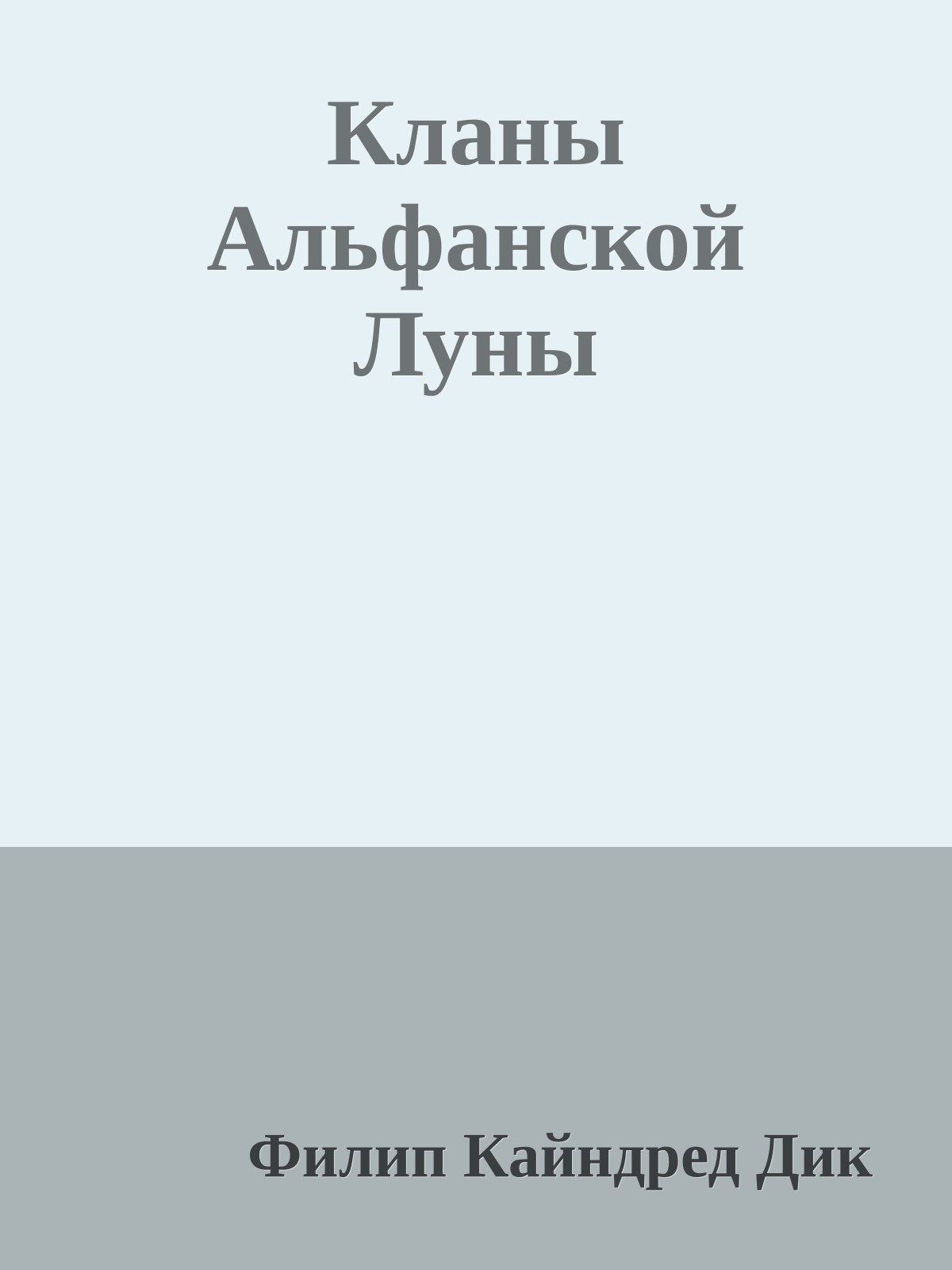 Кланы Альфанской Луны