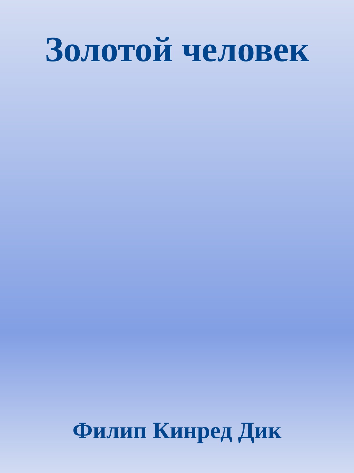 Золотой человек