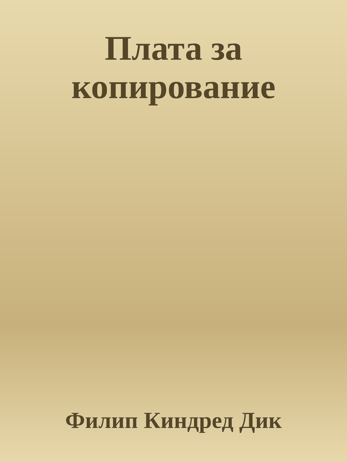 Плата за копирование