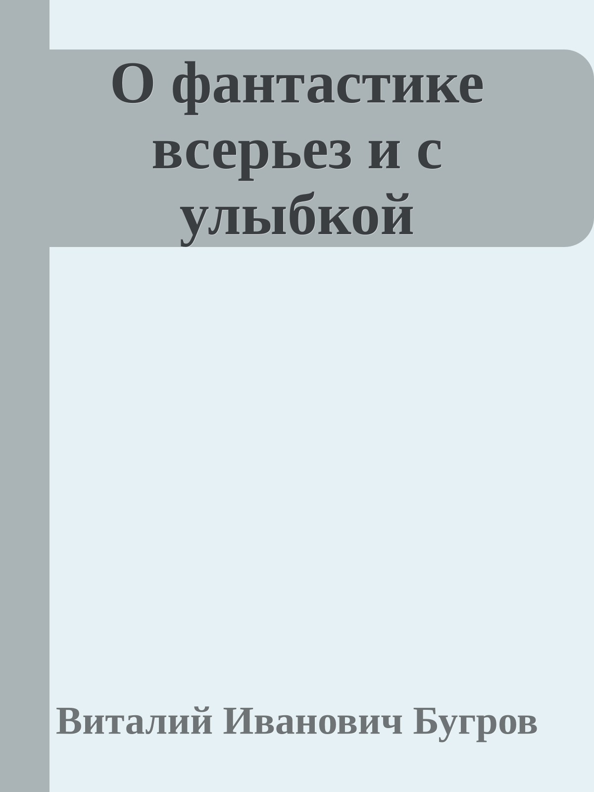 О фантастике всерьез и с улыбкой