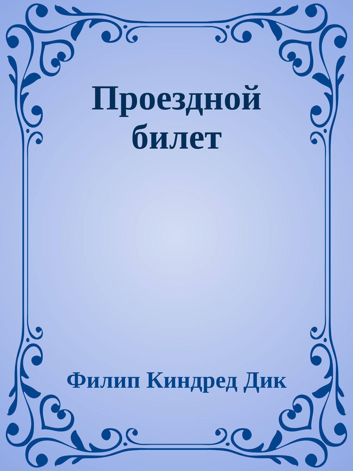 Проездной билет