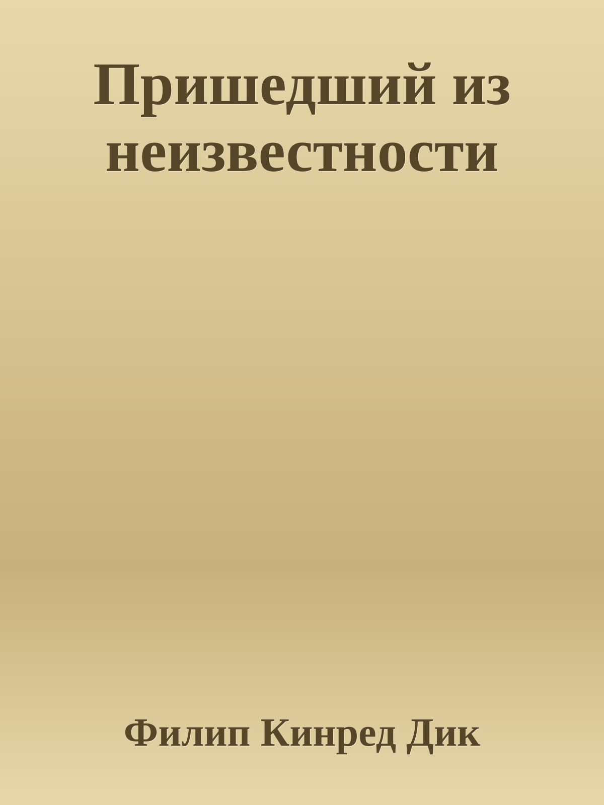 Пришедший из неизвестности