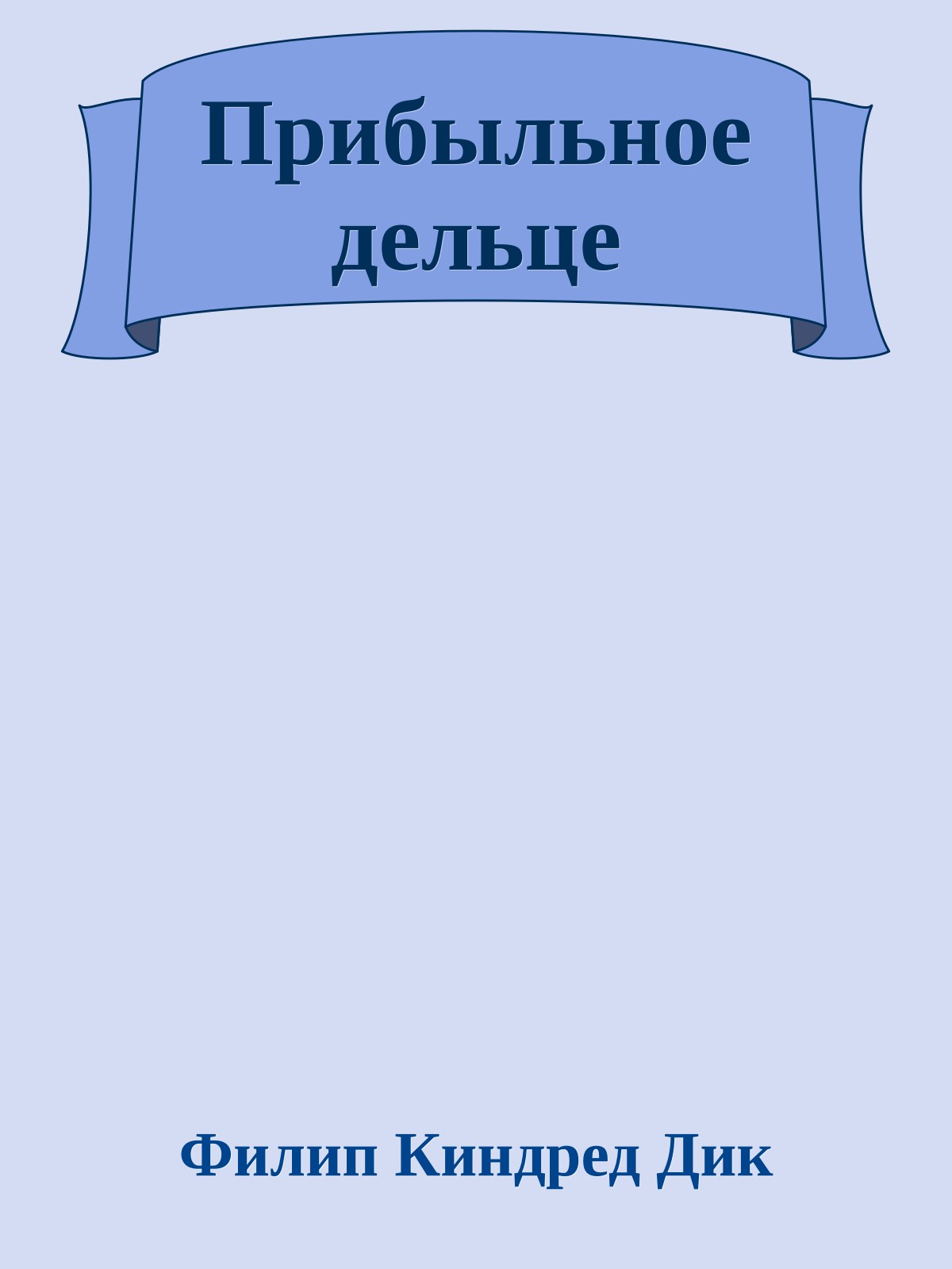 Прибыльное дельце