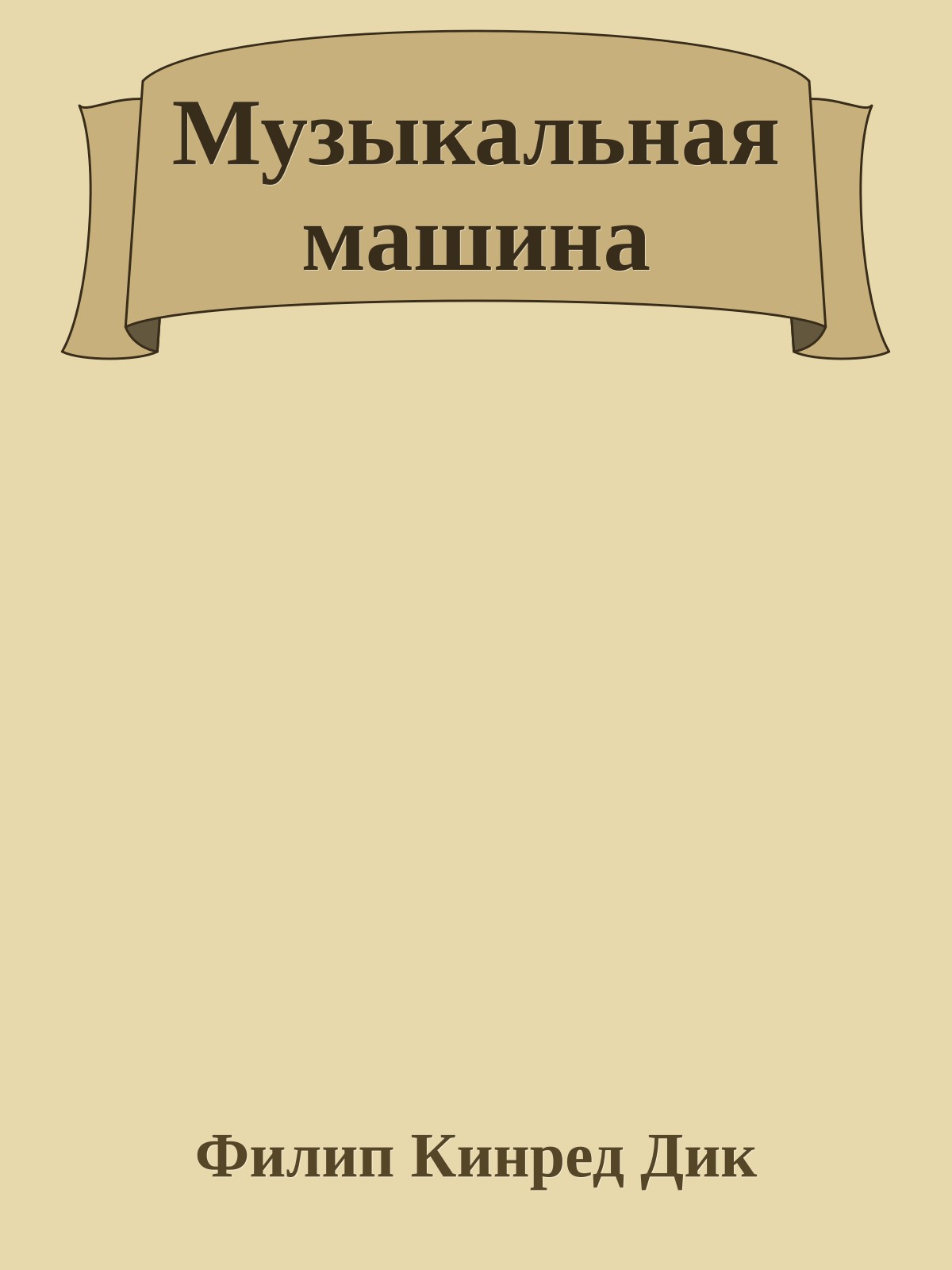 Музыкальная машина