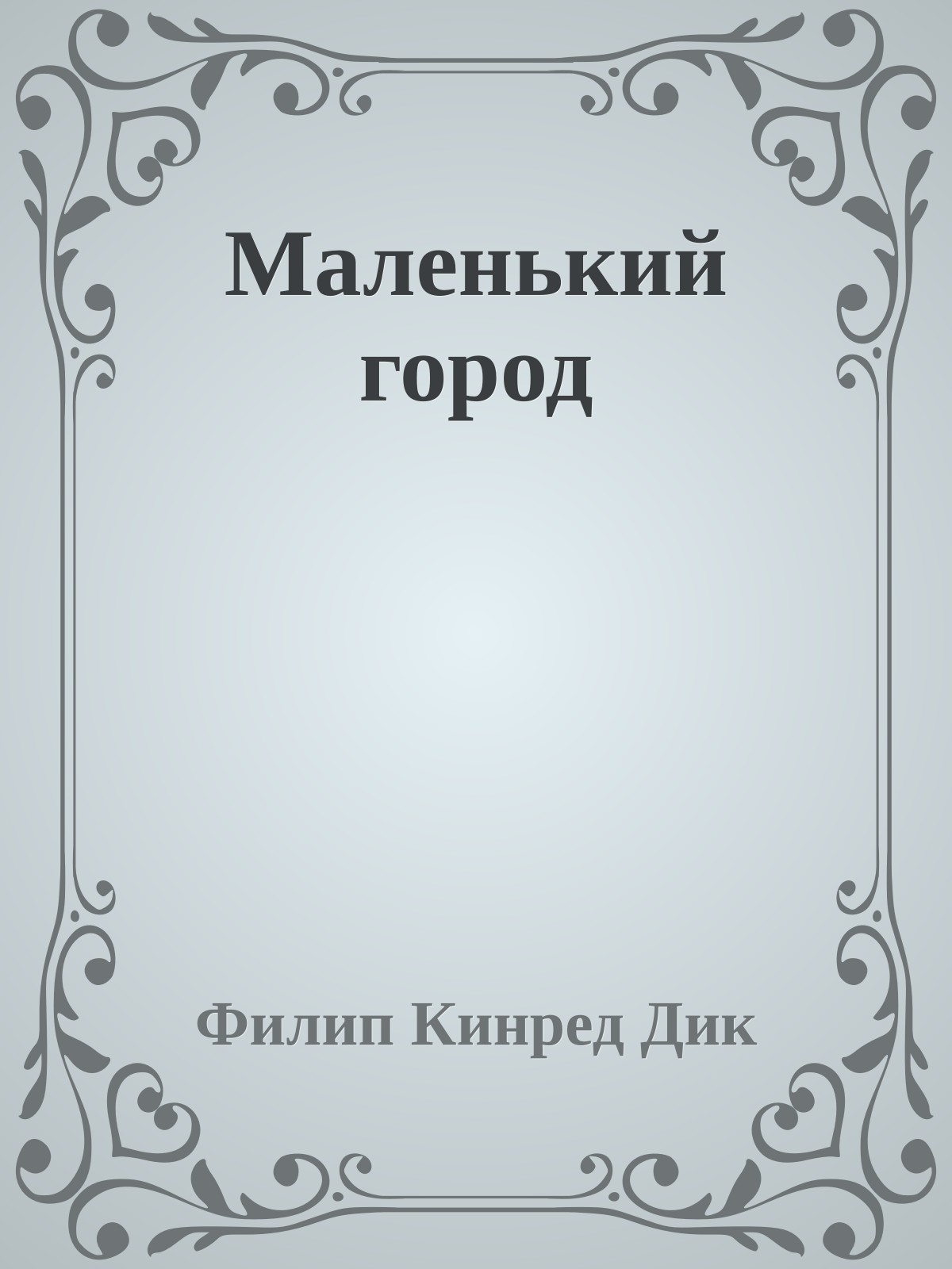 Маленький город