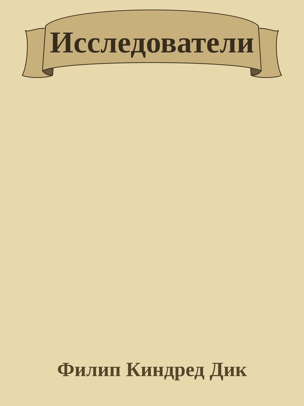 Исследователи