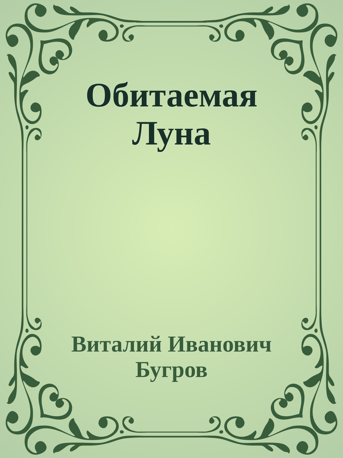 Обитаемая Луна