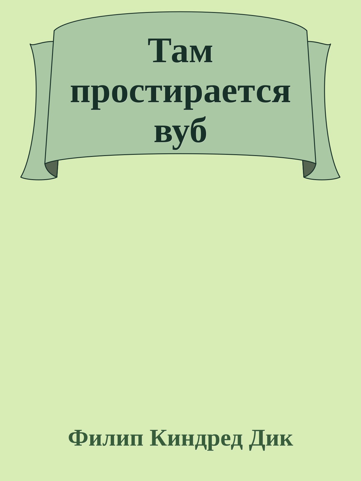 Там простирается вуб