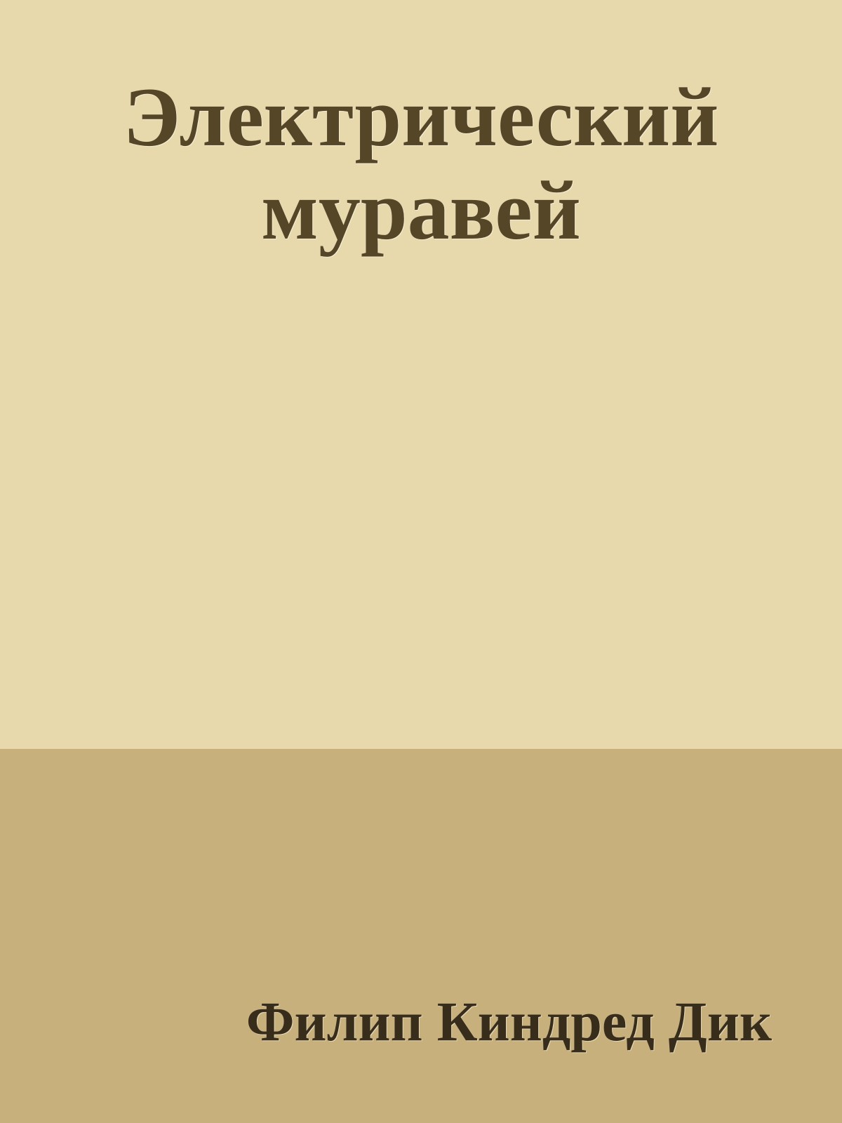 Электрический муравей