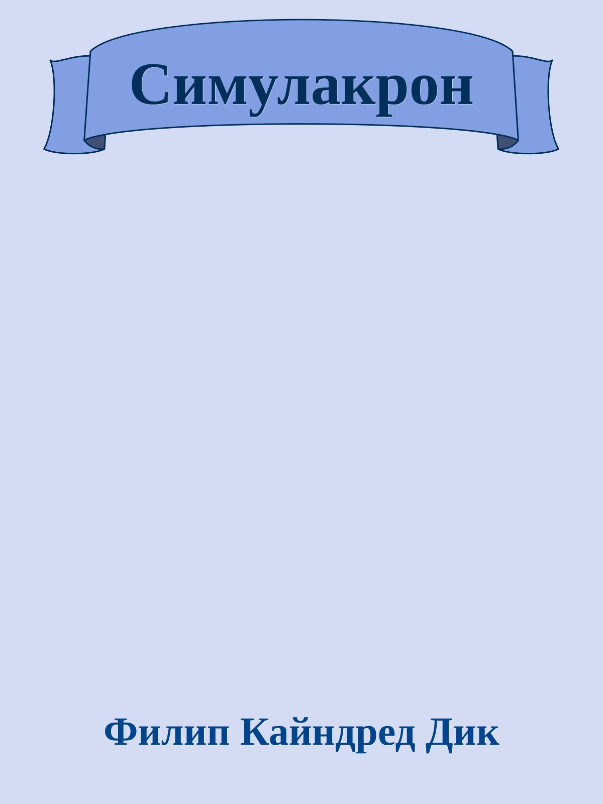 Симулакрон