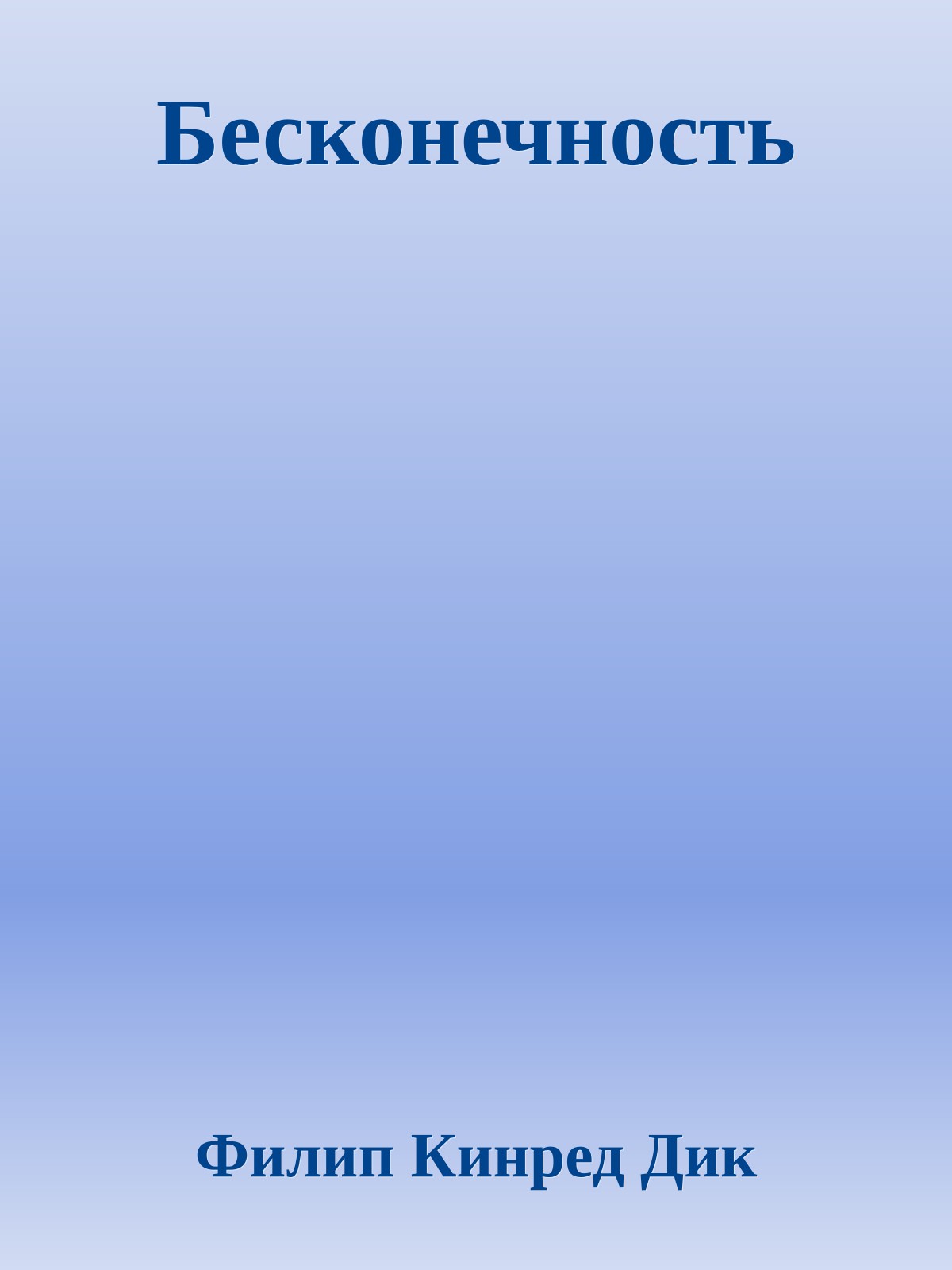 Бесконечность