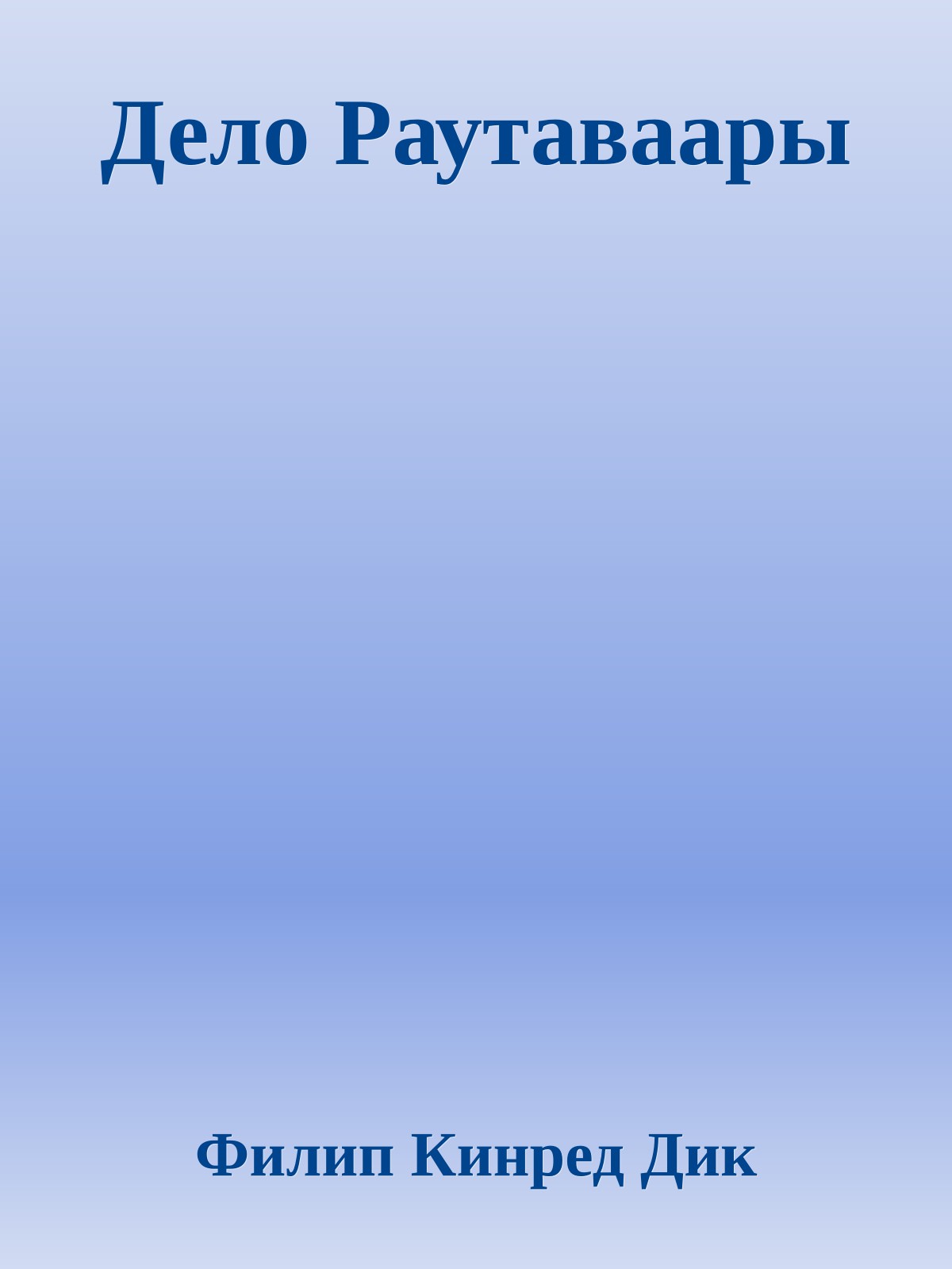 Дело Раутаваары