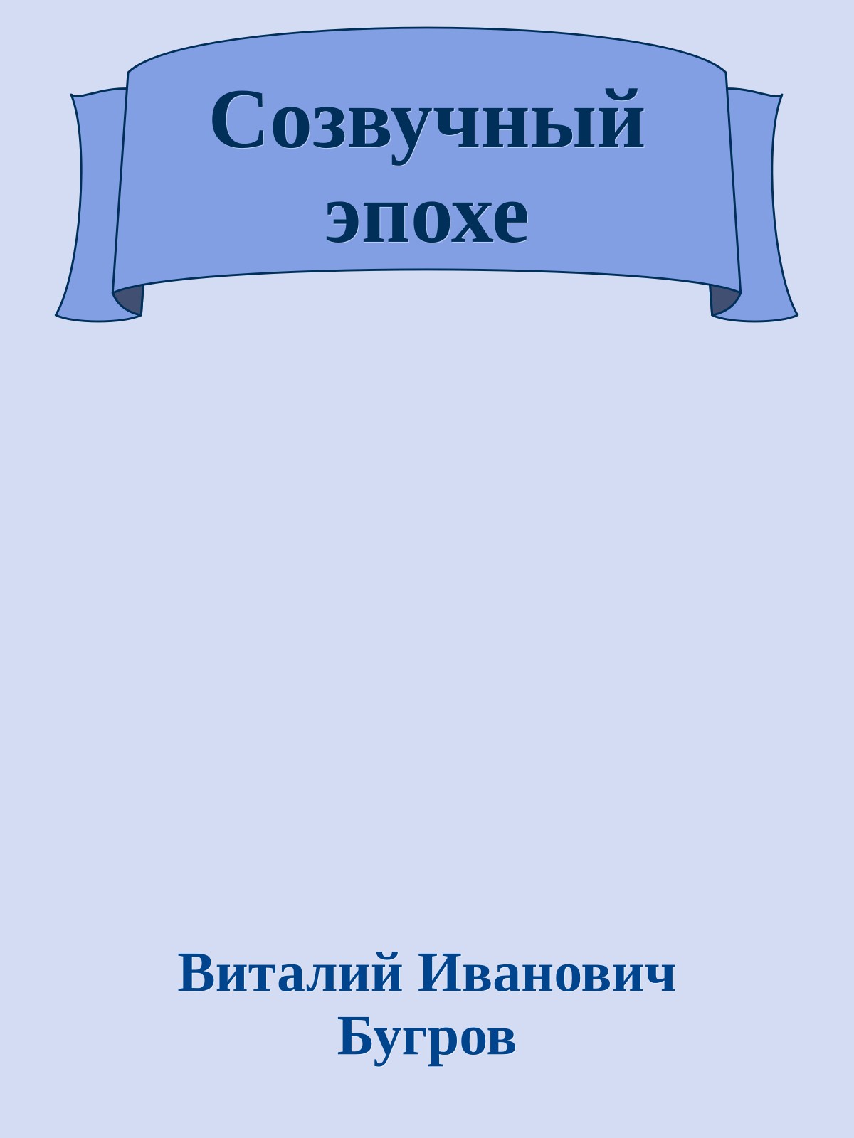 Созвучный эпохе