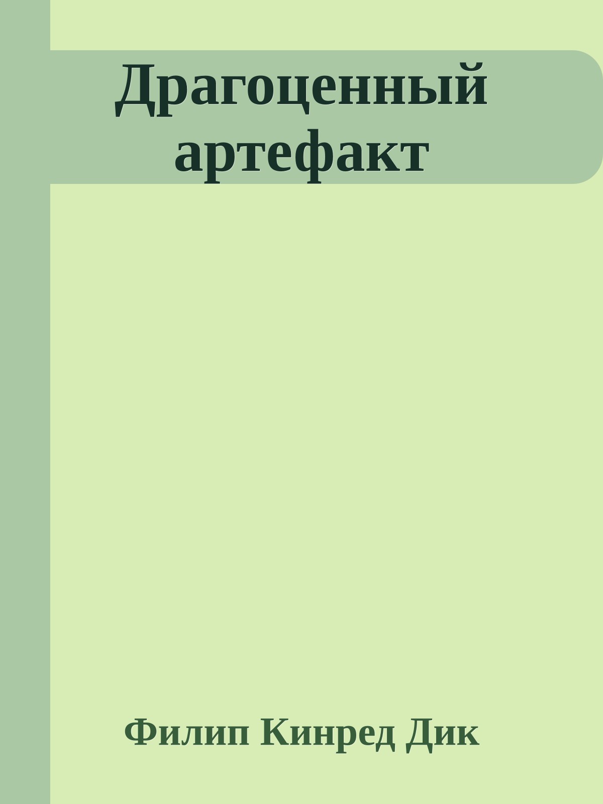 Драгоценный артефакт
