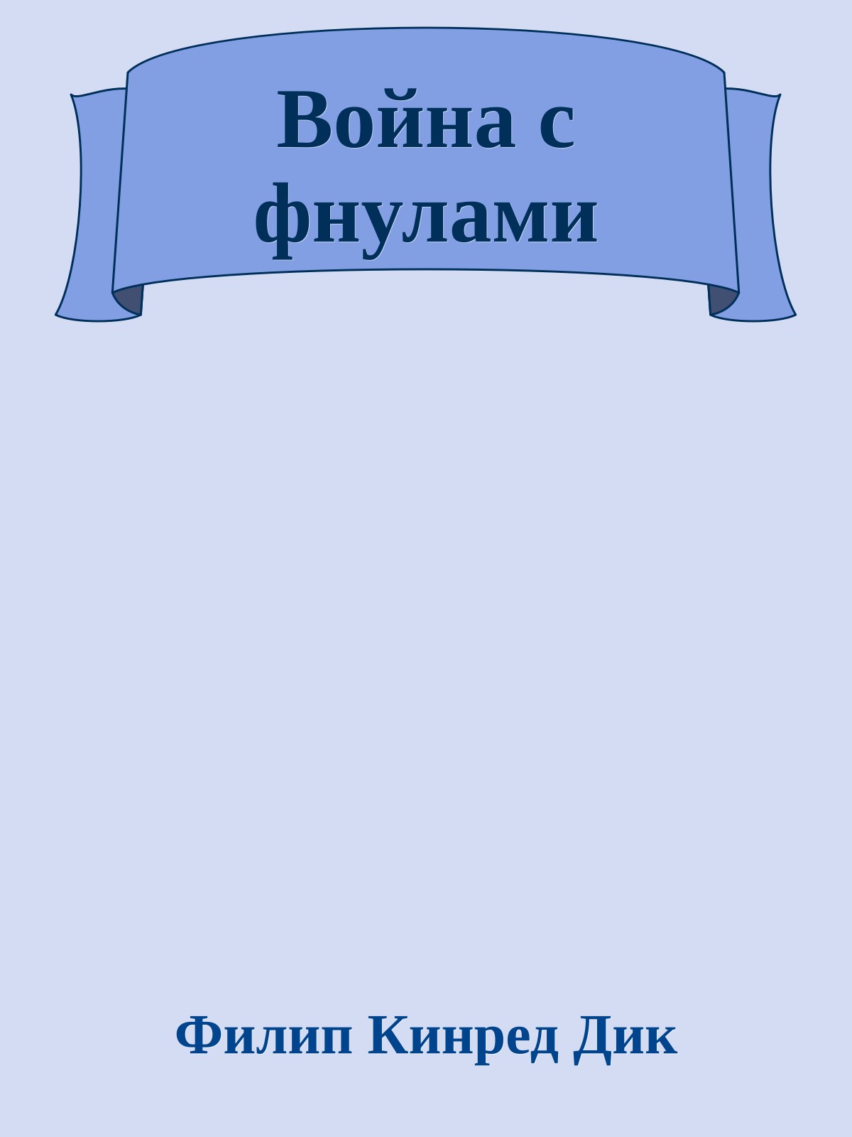 Война с фнулами