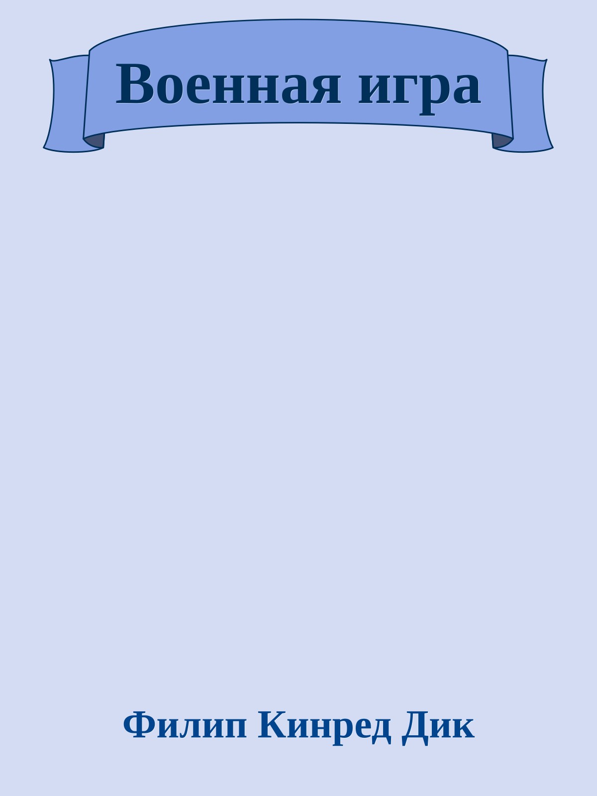 Военная игра