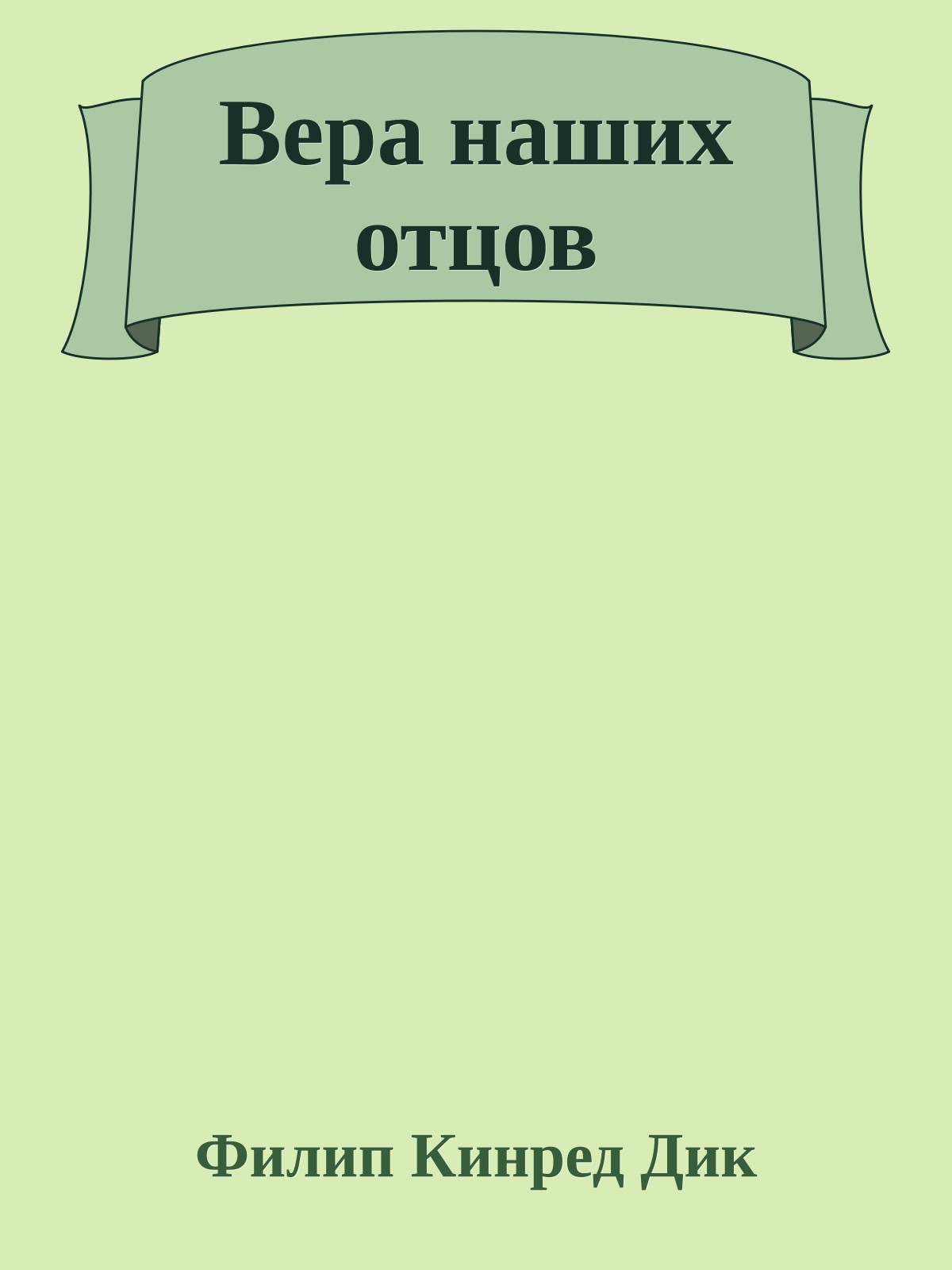 Вера наших отцов