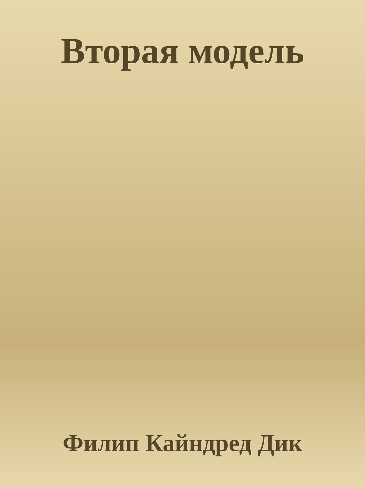 Вторая модель