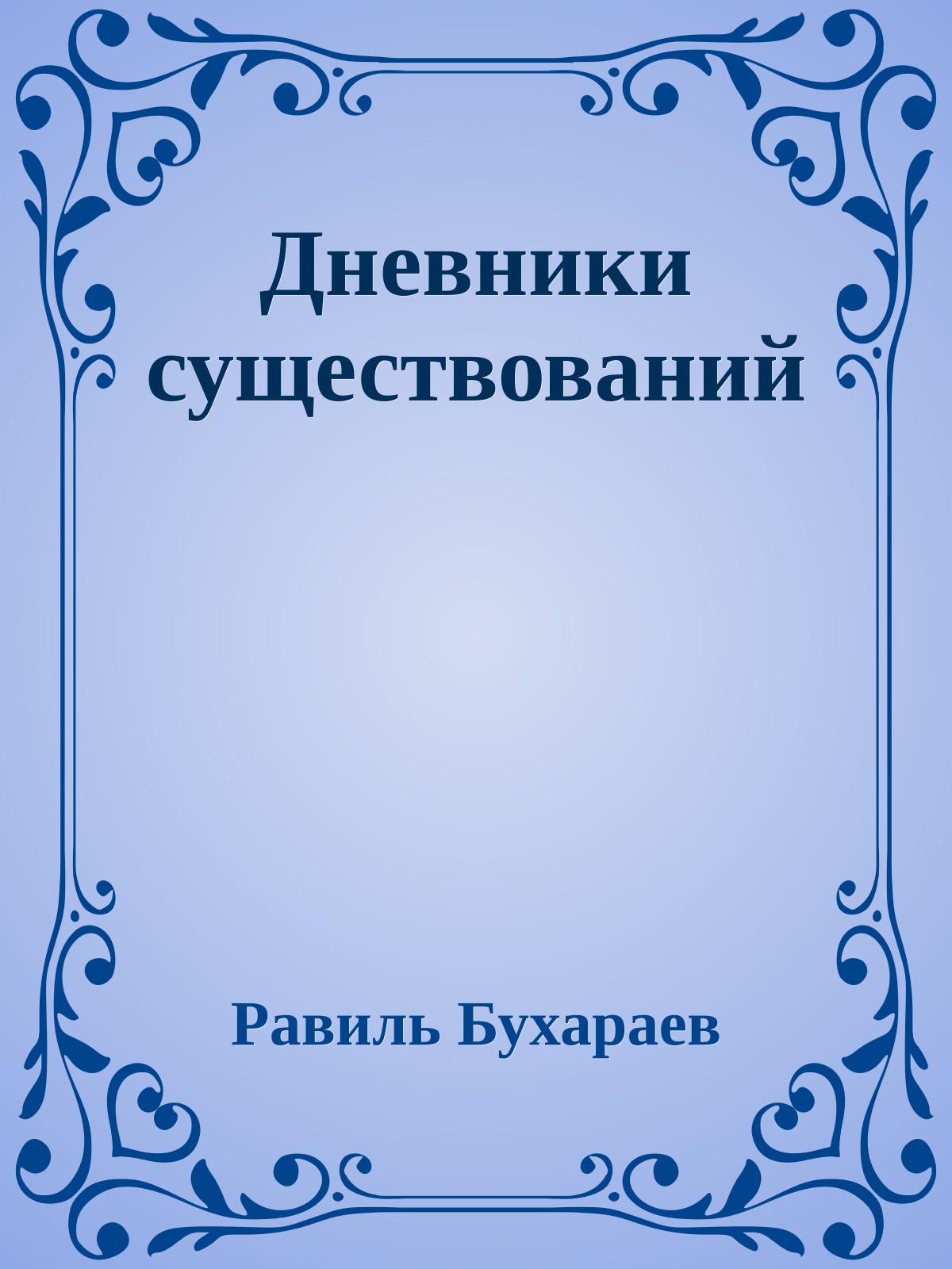 Дневники существований