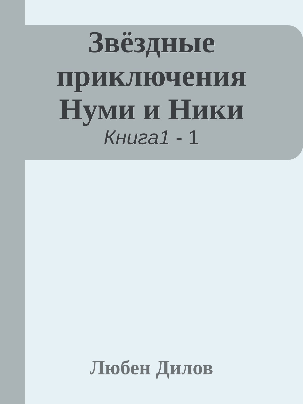 Звёздные приключения Нуми и Ники