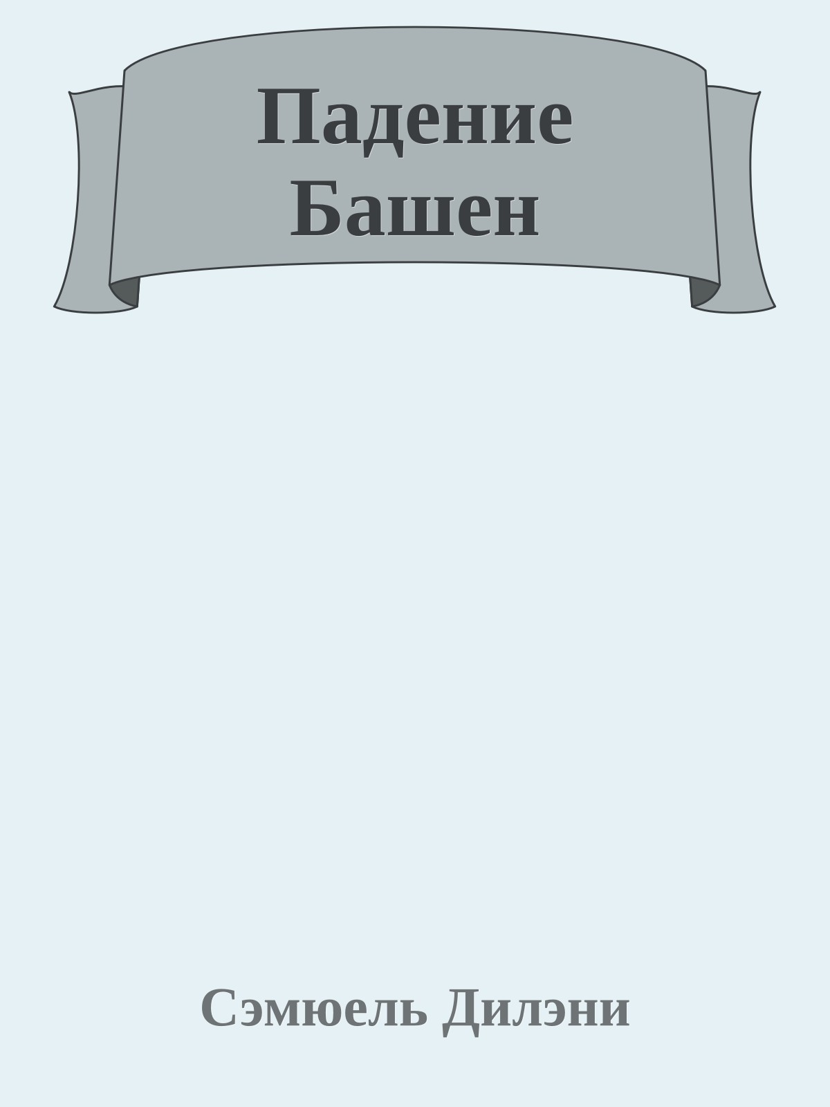 Падение Башен