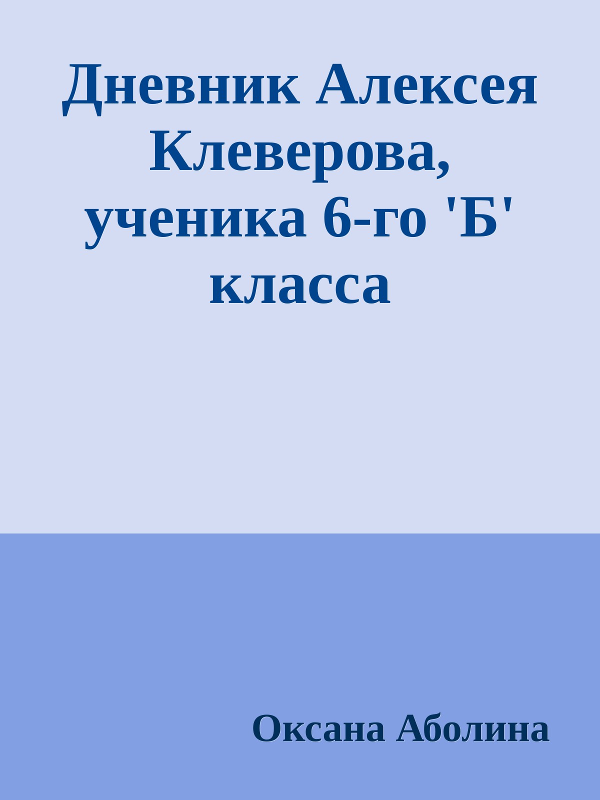 Дневник Алексея Клеверова, ученика 6-го 'Б' класса