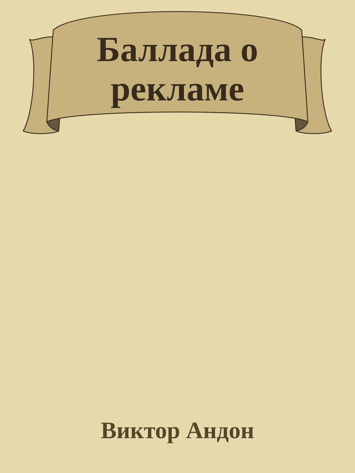 Баллада о рекламе