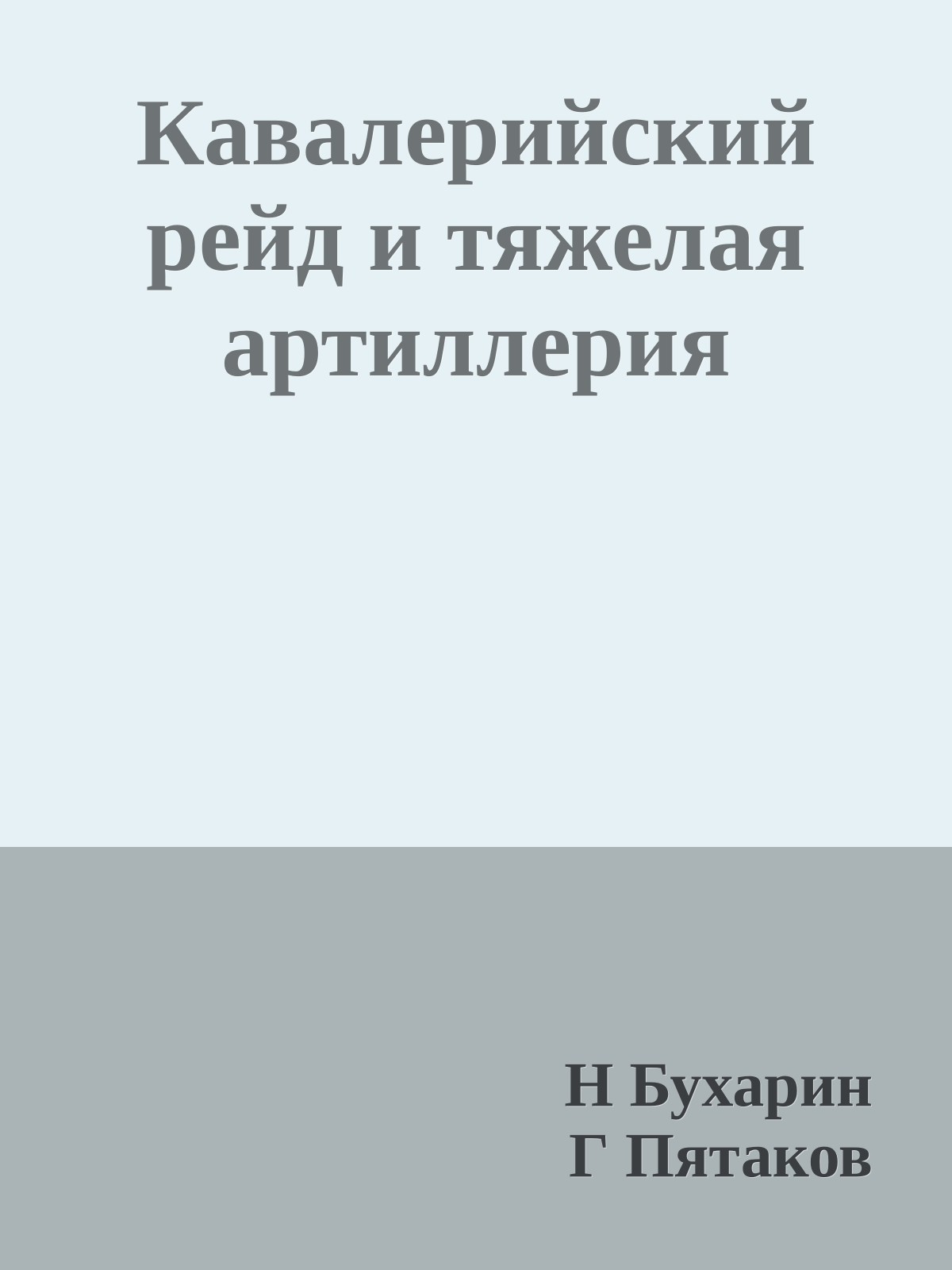 Кавалерийский рейд и тяжелая артиллерия