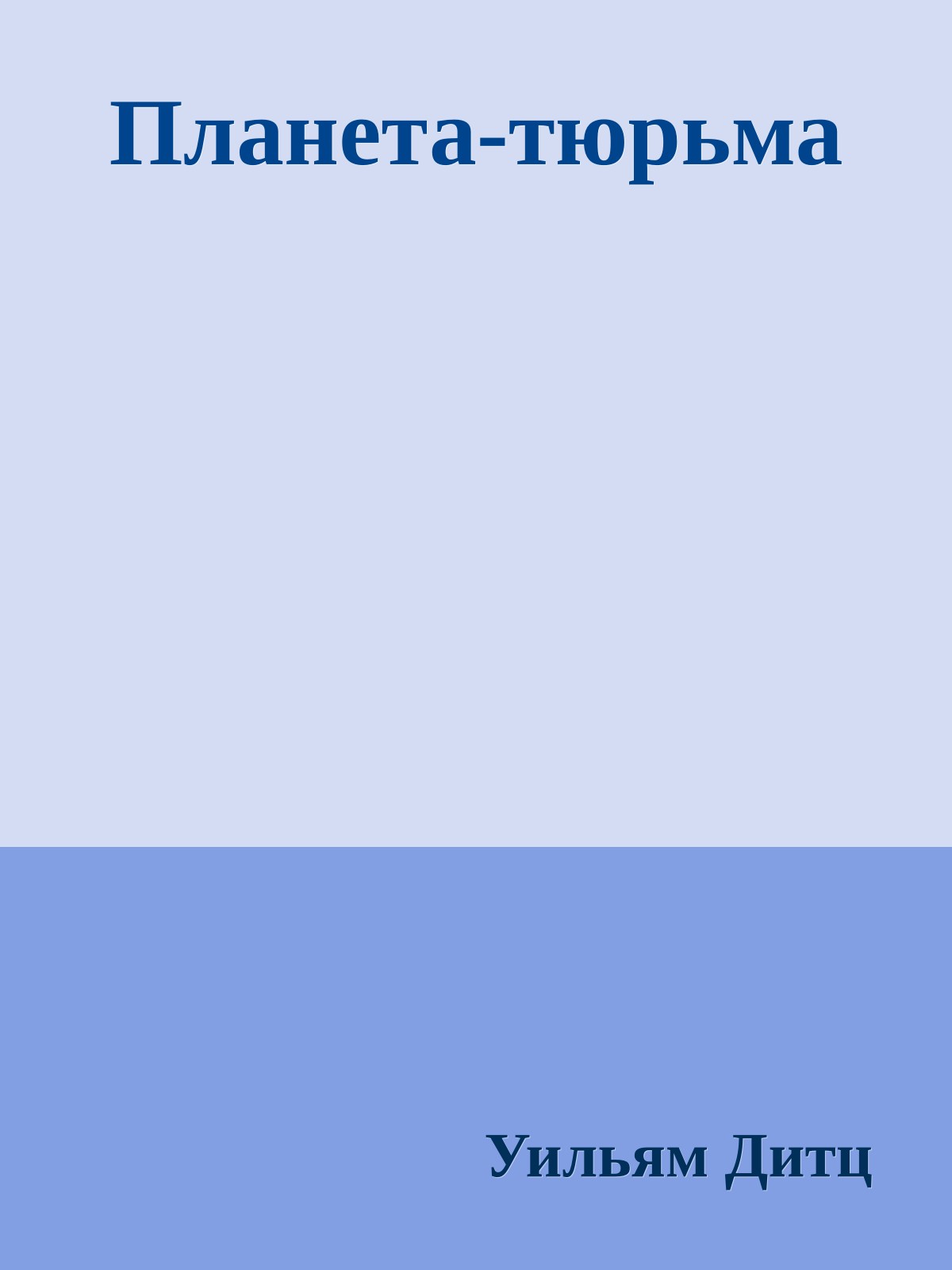 Планета-тюрьма