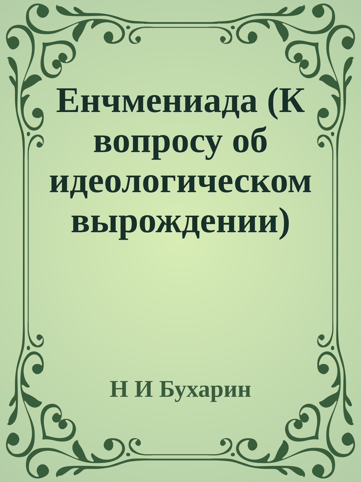 Енчмениада (К вопросу об идеологическом вырождении)