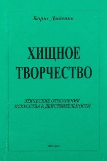 Хищное творчество: этические отношения искусства к действительности