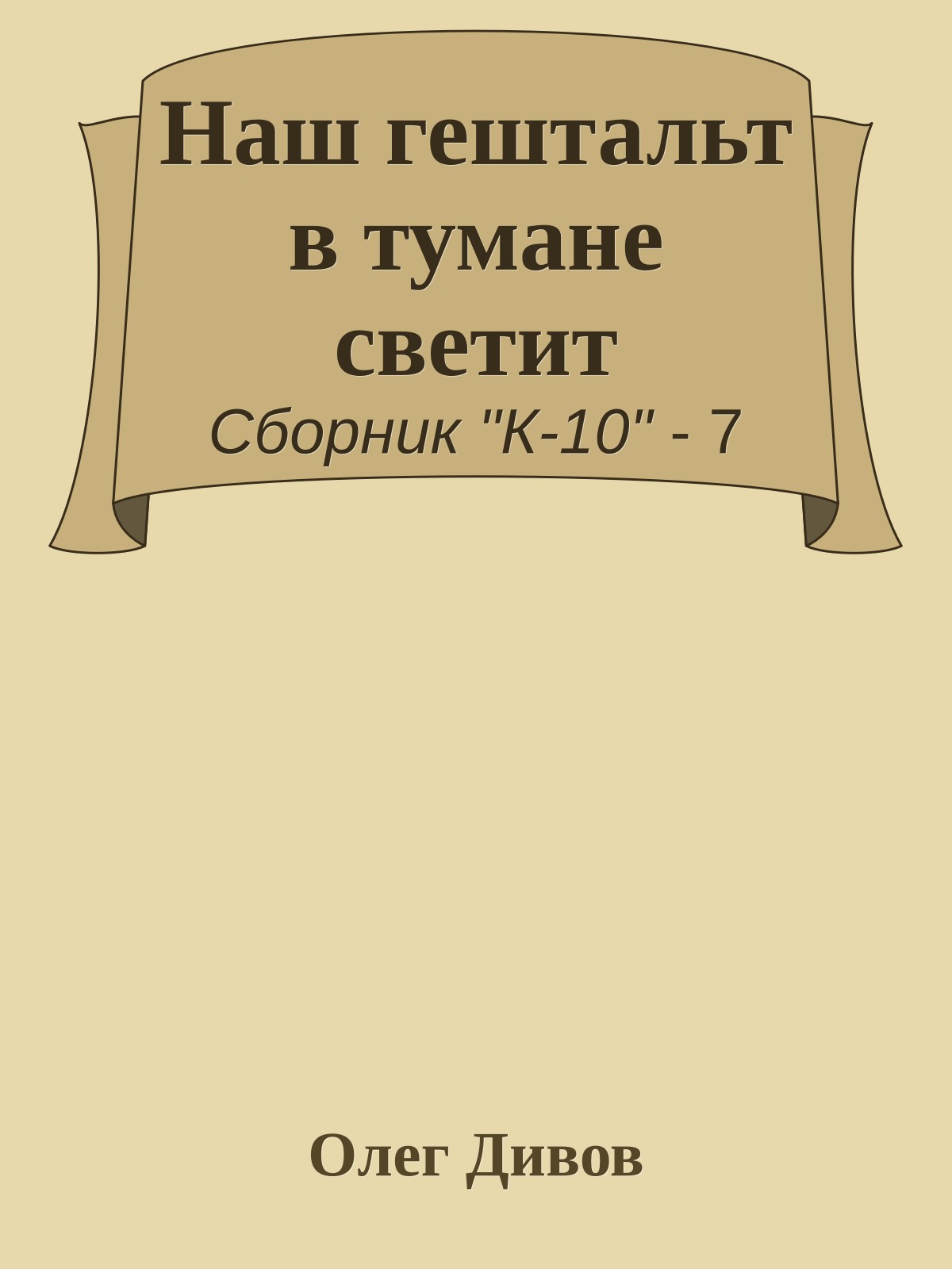 Наш гештальт в тумане светит