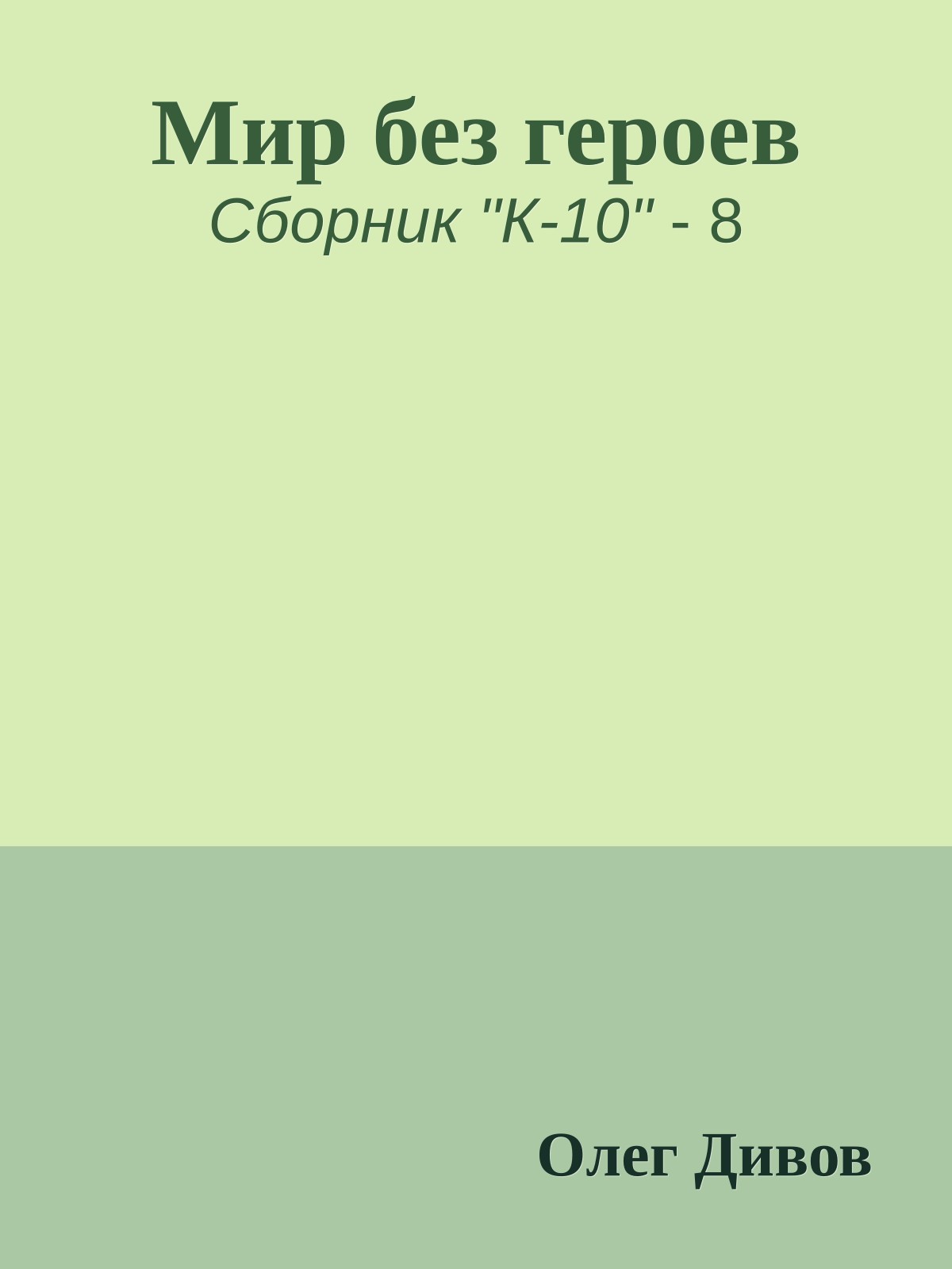 Мир без героев