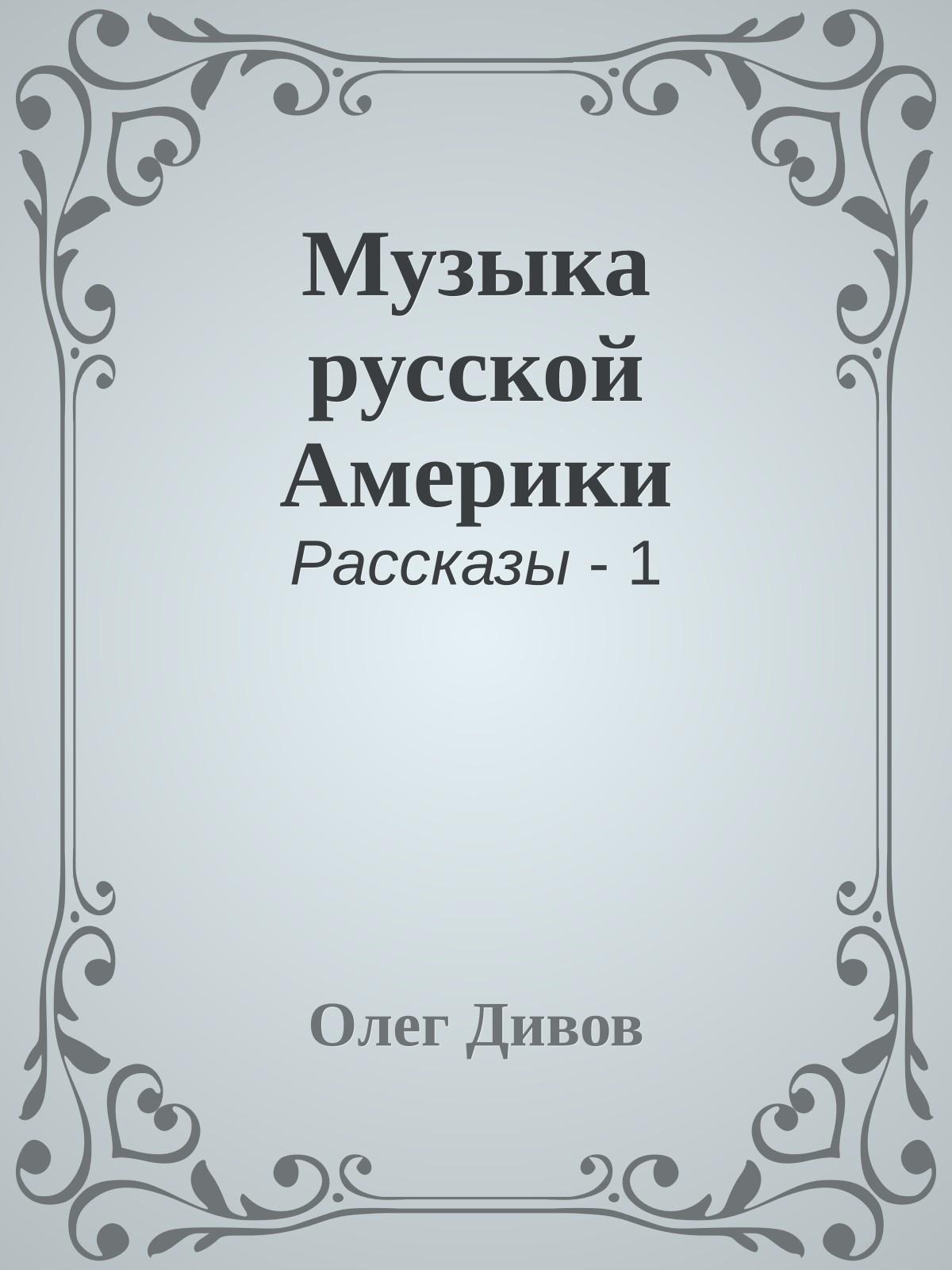 Музыка русской Америки