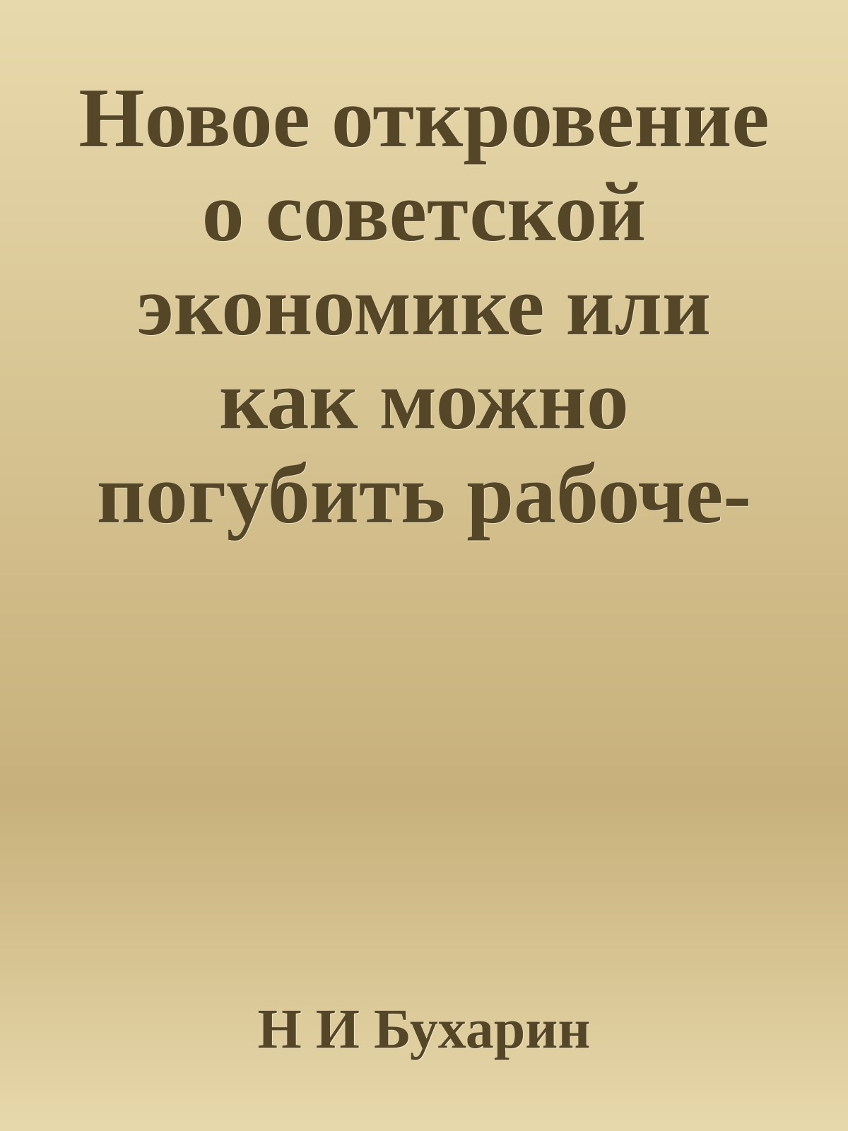 Новое откровение о советской экономике или как можно погубить рабоче-крестьянский блок