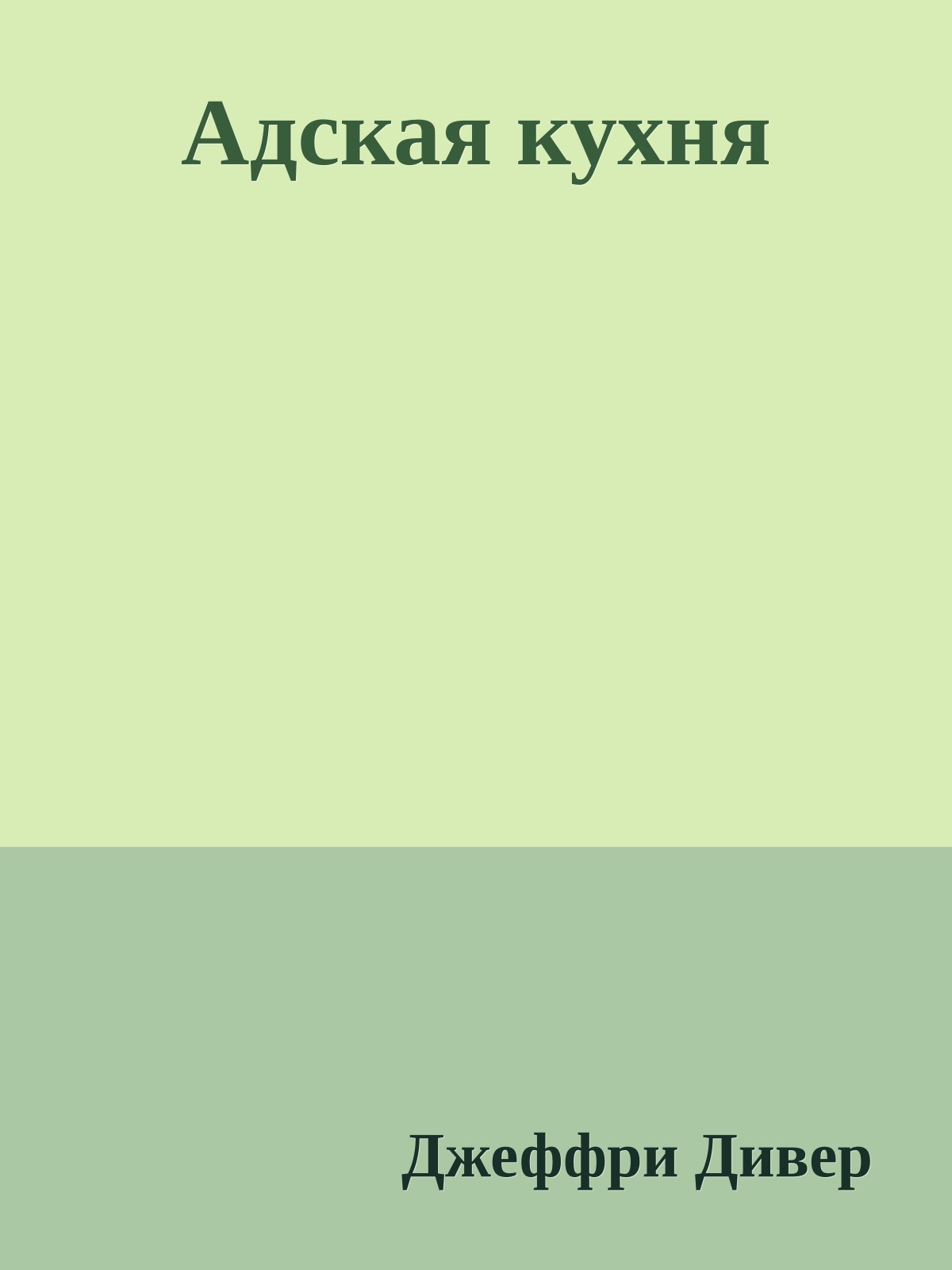 Адская кухня