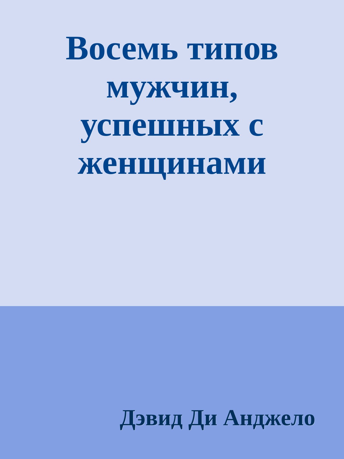 Восемь типов мужчин, успешных с женщинами
